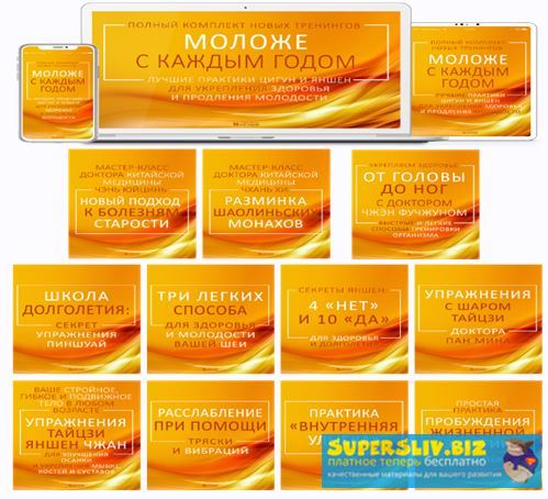 Моложе с каждым годом_ лучшие практики цигун и янш_0.jpg